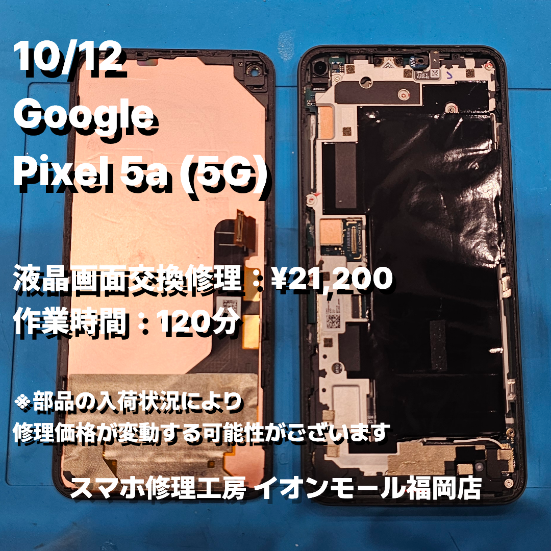 Google　Pixel 5a (5G)　液晶画面交換の修理実例｜液晶破損【スマホ修理工房 イオンモール福岡店】